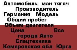 Автомобиль  ман тягач  › Производитель ­ Германия › Модель ­ ERf › Общий пробег ­ 850 000 › Объем двигателя ­ 420 › Цена ­ 1 250 000 - Все города Авто » Спецтехника   . Кемеровская обл.,Юрга г.